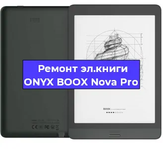 Ремонт электронной книги ONYX BOOX Nova Pro в Москве